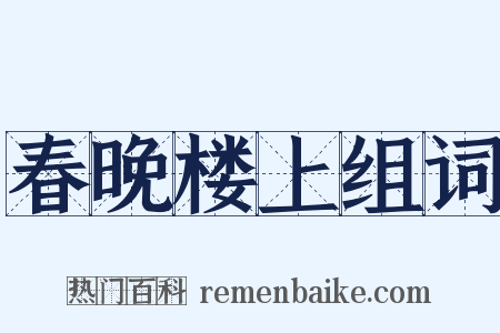 春晚楼上组词是什么意思的图片